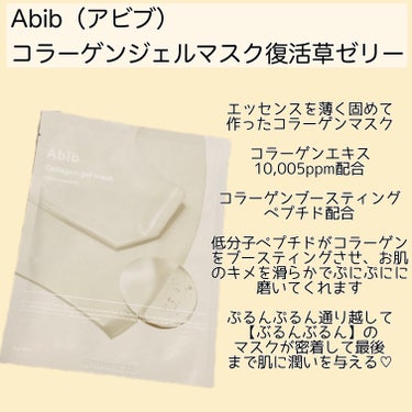 Abib   コラーゲンジェルマスク復活草ゼリーのクチコミ「
Abib（アビブ）
コラーゲンジェルマスク復活草ゼリー




＼ピターッと密着コラーゲンマ.....」（2枚目）