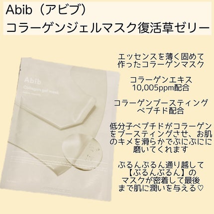 ヴィーガンコラーゲンゲルマスク 復活草ゼリー/Abib /シートマスク・パックを使ったクチコミ(2枚目)