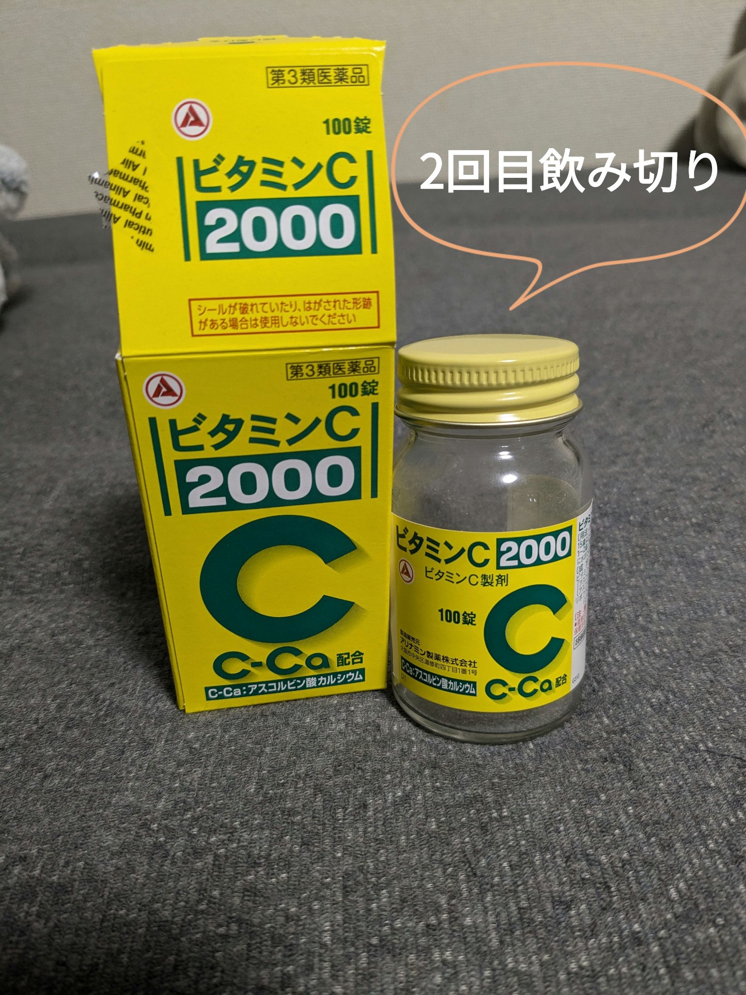 武田薬品工業 ビタミンC「2000」

サプリメントではなく第3類医薬品となっています。
私は毎朝1日1錠飲んでいました。

これを飲んだ日と飲まない日とでは元気度が全然違います...！笑

ビタミン足りてないなぁという方や、最近元気出ない