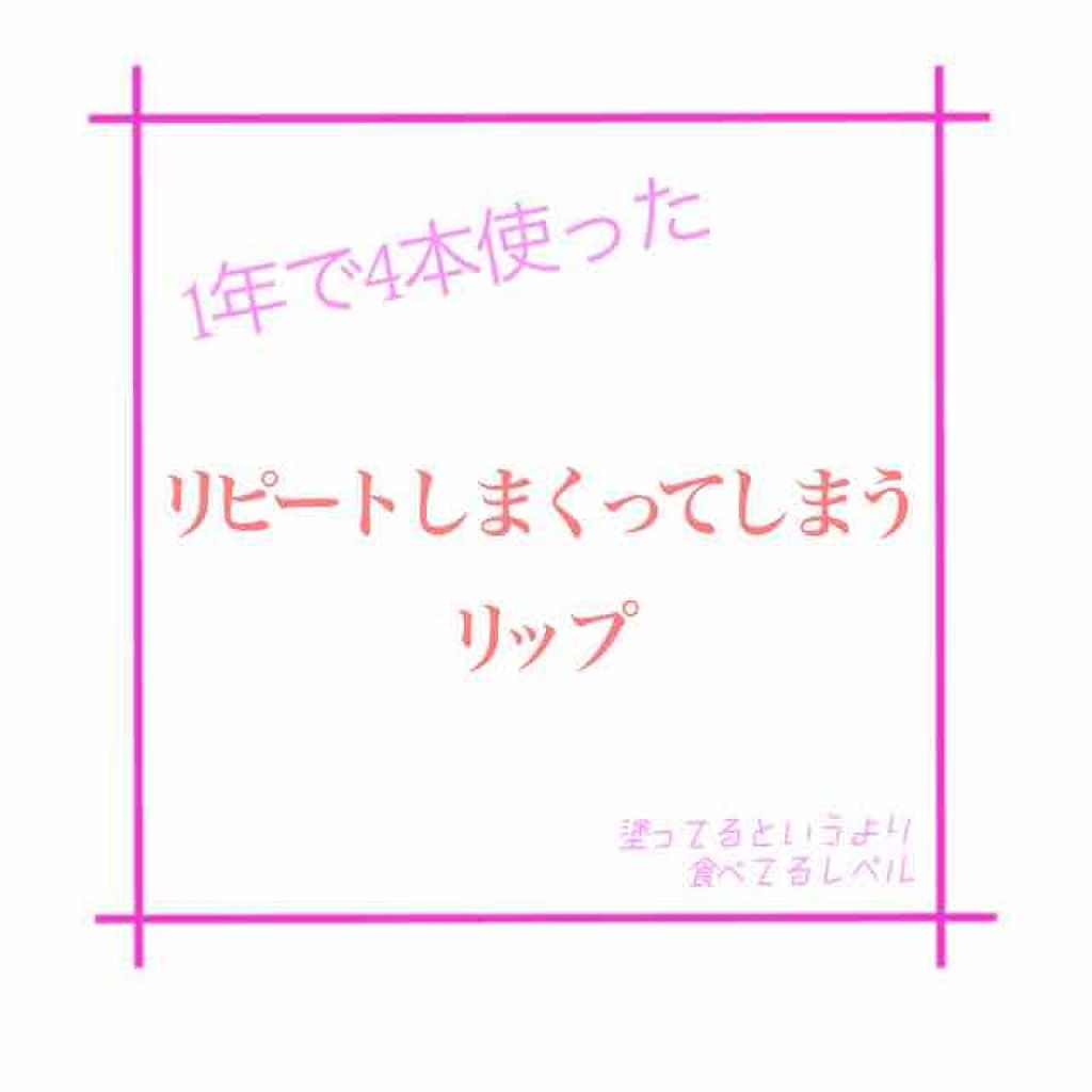 ステイオンバームルージュ/キャンメイク/口紅を使ったクチコミ（1枚目）
