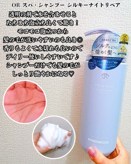 OR スパ・シャンプー/ヘアトリートメント シルキーナイトリペア/Off&Relax/市販シャンプーを使ったクチコミ(4枚目)