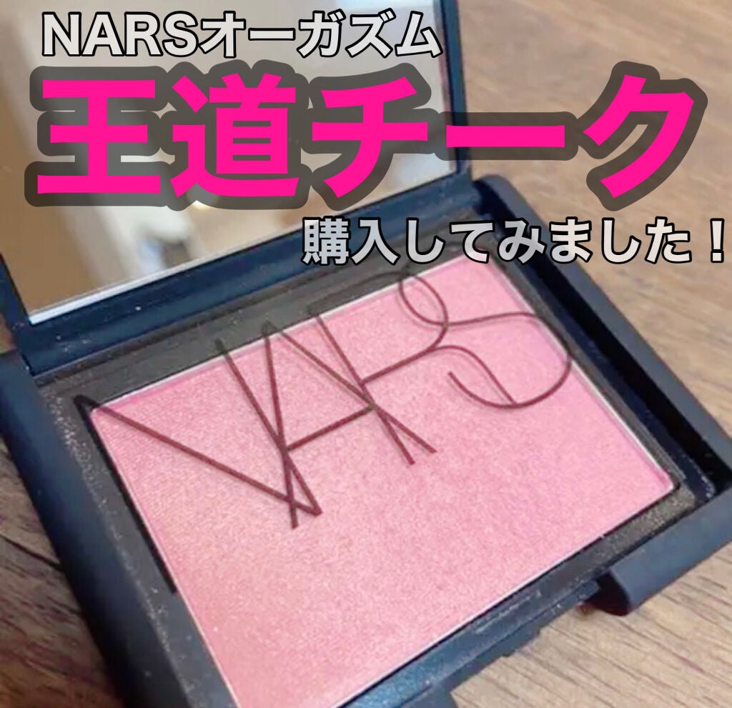 ブラッシュ/NARS/パウダーチークを使ったクチコミ(1枚目)