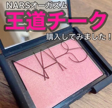 ブラッシュ/NARS/パウダーチークを使ったクチコミ（1枚目）