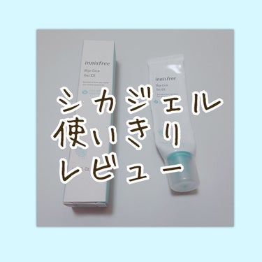 innisfree ビジャ シカジェル EXのクチコミ「【３ヶ月かけて使いきった！イニスフリーシカジェル   使いきりレビュー】
  



おはこん.....」（1枚目）