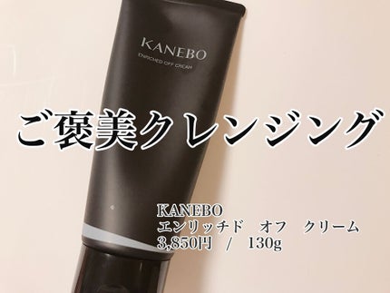 エンリッチド オフ クリーム/KANEBO/クレンジングクリームを使ったクチコミ(1枚目)