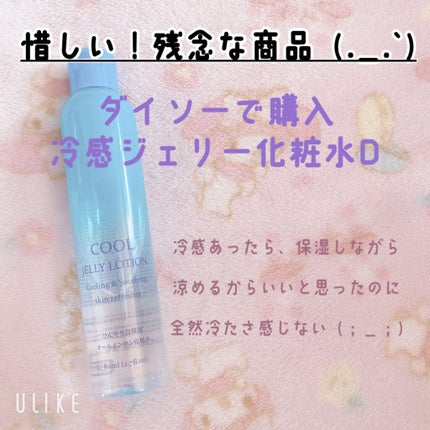 冷感ジェリー化粧水/DAISO/化粧水を使ったクチコミ(1枚目)