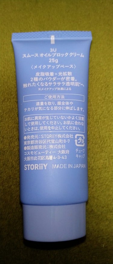 【使った商品】
3U
スムースオイルブロッククリーム

【崩れにくさ】
◎

【カバー力】
○

【良いところ】
ぬったあとサラサラになる
べたつかない
皮脂吸着パウダー×光拡散パウダー
肌がなめらかになるの画像 その1