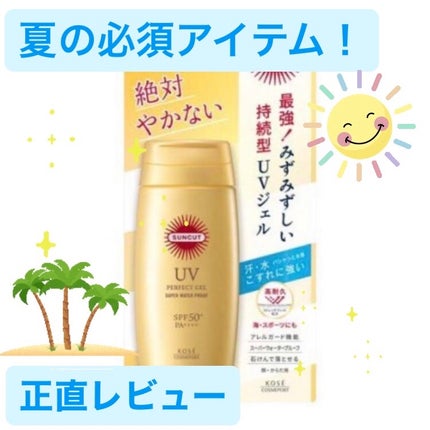 サンカットR パーフェクトUV ジェル/サンカット®/日焼け止めジェルを使ったクチコミ(1枚目)