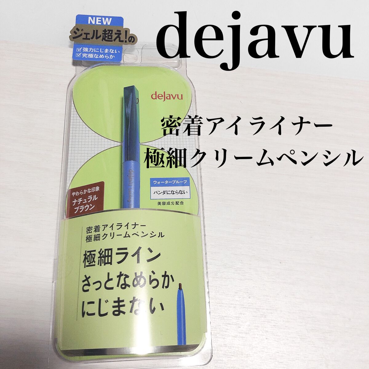 「密着アイライナー」極細クリームペンシル/デジャヴュ/ペンシルアイライナーを使ったクチコミ（1枚目）