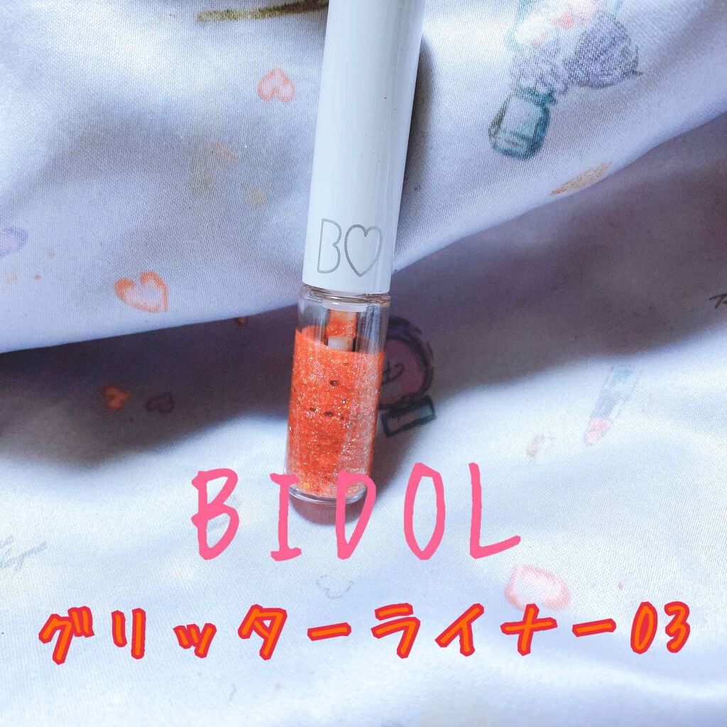 グリッターライナー/b idol/グリッターを使ったクチコミ（1枚目）