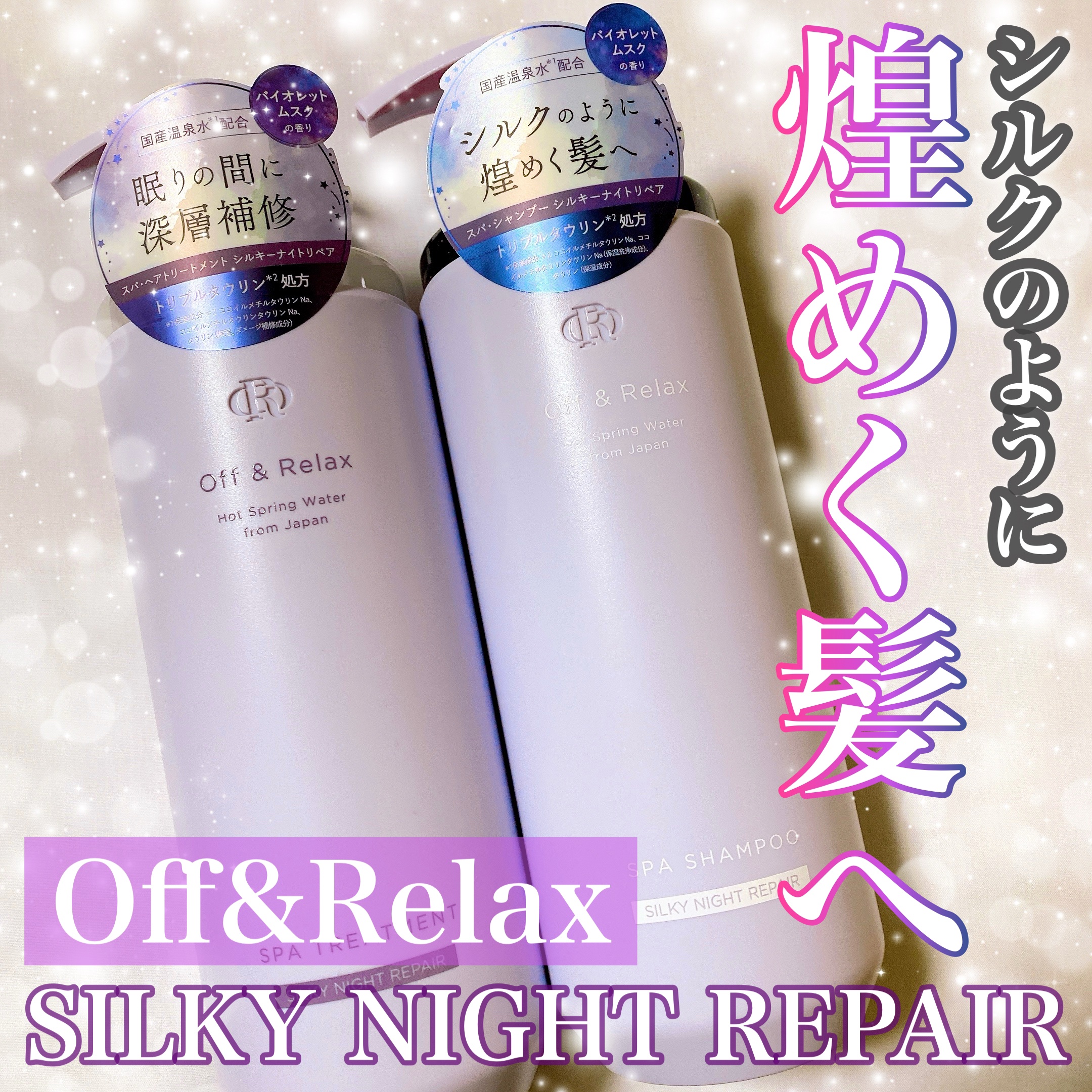 ＯＲ スパ・シャンプー／ヘアトリートメント シルキーナイトリペア/Off&Relax/市販シャンプーを使ったクチコミ（1枚目）
