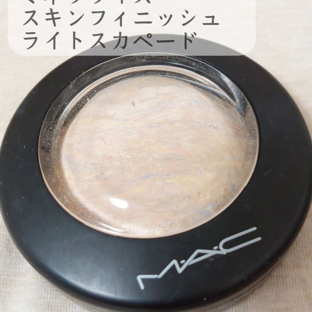 M·A·C ミネラライズ スキンフィニッシュ/M・A・C/パウダーハイライトを使ったクチコミ（1枚目）