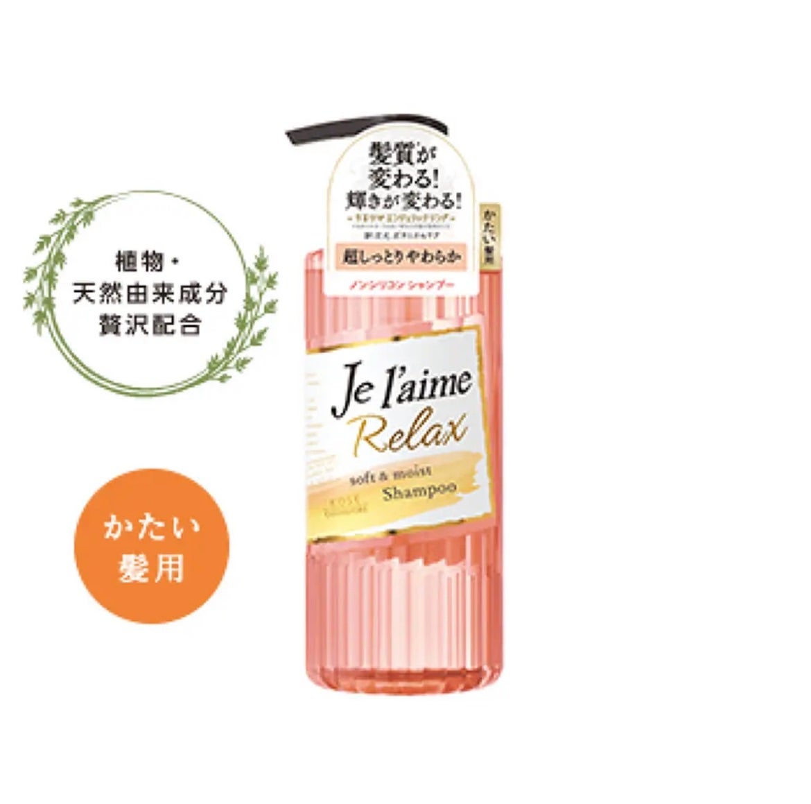 リラックス シャンプー/トリートメント(ソフト&モイスト)/Je l'aime/シャンプー・コンディショナーを使ったクチコミ(1枚目)