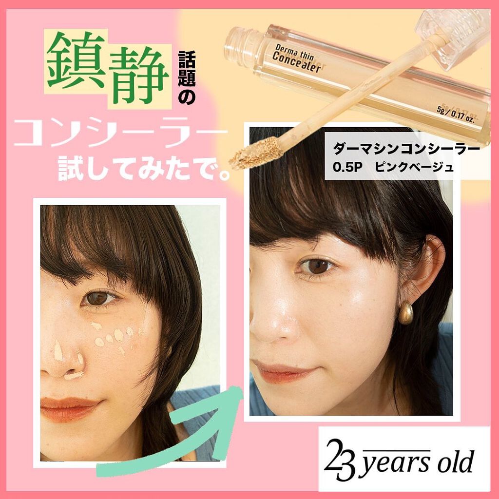 ダーマシンコンシーラー/23years old/リキッドコンシーラーを使ったクチコミ(1枚目)