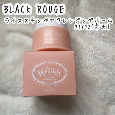 ライススキンベアクレンジングバーム/BLACK ROUGE/クレンジングバームを使ったクチコミ（2枚目）