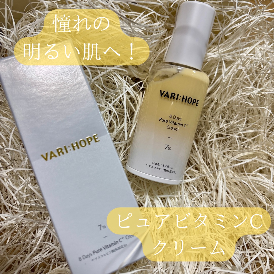 ８デイズ ピュアビタミンCクリーム/VARI:HOPE/フェイスクリームを使ったクチコミ（1枚目）
