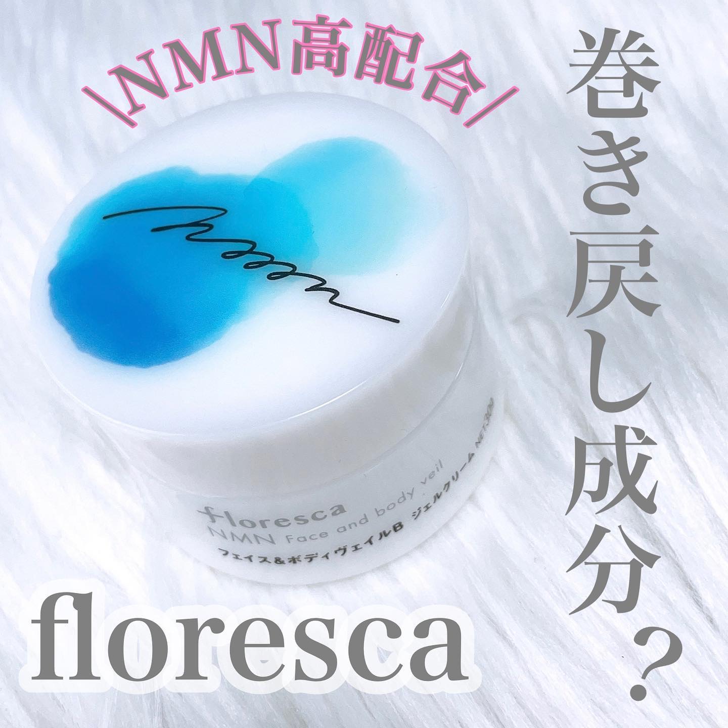 NMNフェイス＆ボディヴェイル/floresca/オールインワン化粧品を使ったクチコミ（1枚目）