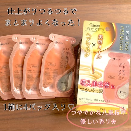 いち髪 THE PREMIUM Wケアブースター美容オイルマスク/いち髪/ヘアマスク・ヘアパックを使ったクチコミ(5枚目)