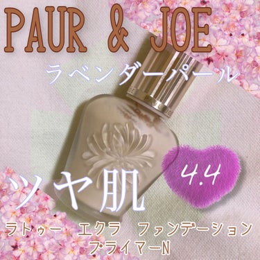 ラトゥー エクラ ファンデーション プライマー N/PAUL & JOE BEAUTE/化粧下地を使ったクチコミ（1枚目）