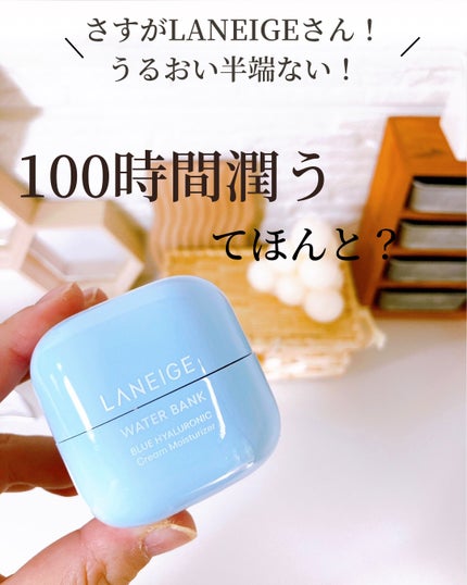 ウォーターバンク モイスチャークリーム/LANEIGE/フェイスクリームを使ったクチコミ(1枚目)