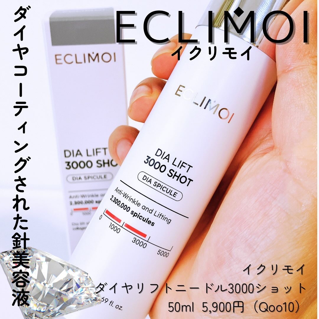 ダイヤリフト3000ショット/ECLIMOI/フェイスクリームを使ったクチコミ（1枚目）