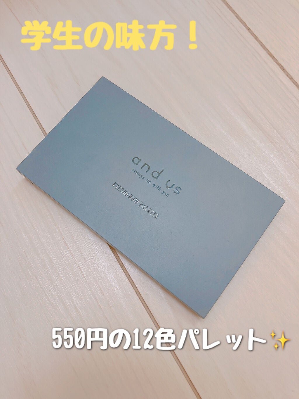 and U アイシャドウパレット/and U/アイシャドウパレットを使ったクチコミ(1枚目)