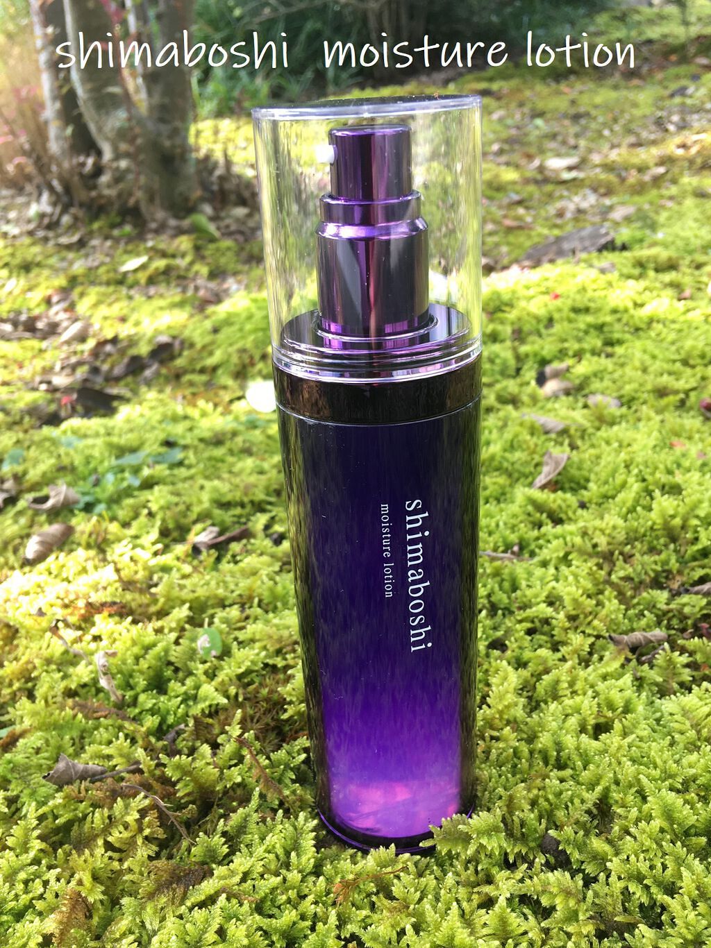 モイスチャーローション/shimaboshi/化粧水を使ったクチコミ(1枚目)