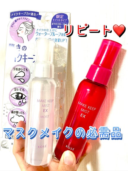 メイク キープ ミスト EX MOIST/コーセーコスメニエンス/フィックスミストを使ったクチコミ(1枚目)