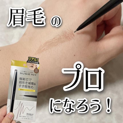スージー スリムエキスパートSP/SUSIE N.Y./アイブロウペンシルを使ったクチコミ(1枚目)