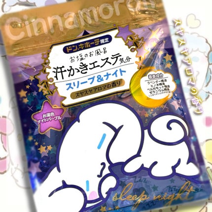 汗かきエステ気分 スリープ&ナイト/マックス/無機塩系入浴剤を使ったクチコミ(1枚目)