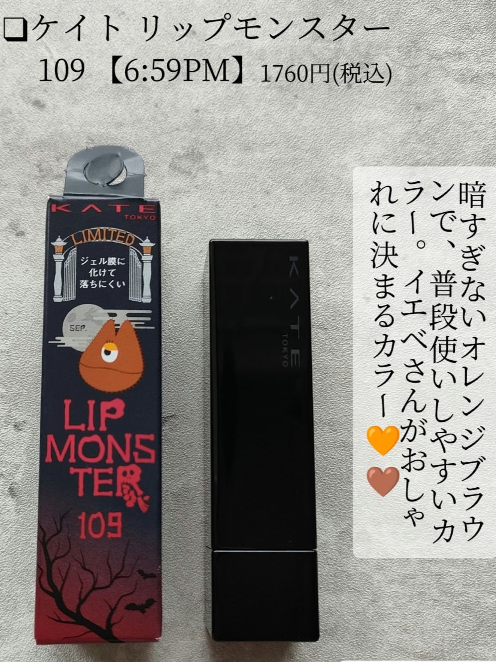 ケイト リップモンスター 109 6:59PM(限定色)/KATE/口紅を使ったクチコミ（3枚目）