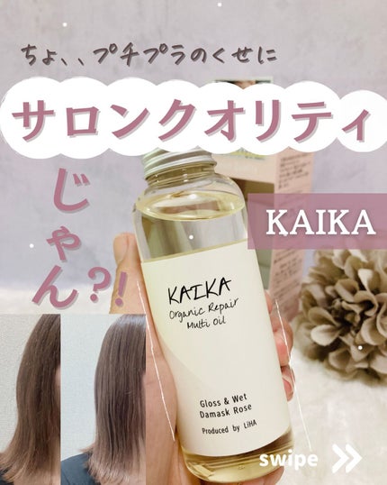 オーガニックマルチオイル/KAIKA/ヘアオイルを使ったクチコミ(1枚目)
