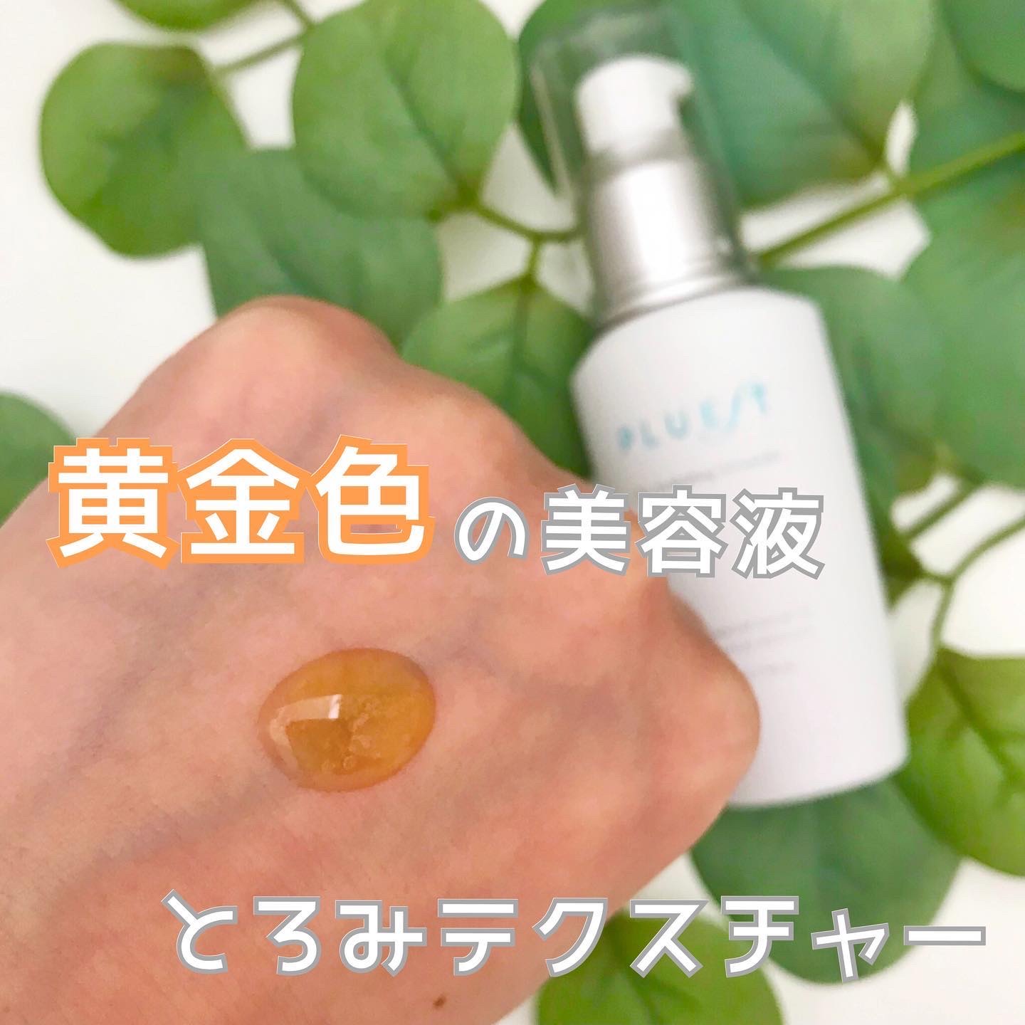 OG Hydrating Serum R+（OGハイドレーティングセラムRプラス）/PLUEST/美容液を使ったクチコミ（3枚目）