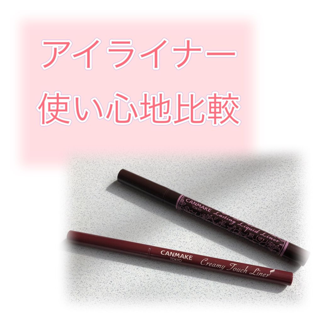 ラスティングリキッドライナー/キャンメイク/リキッドアイライナーを使ったクチコミ(1枚目)