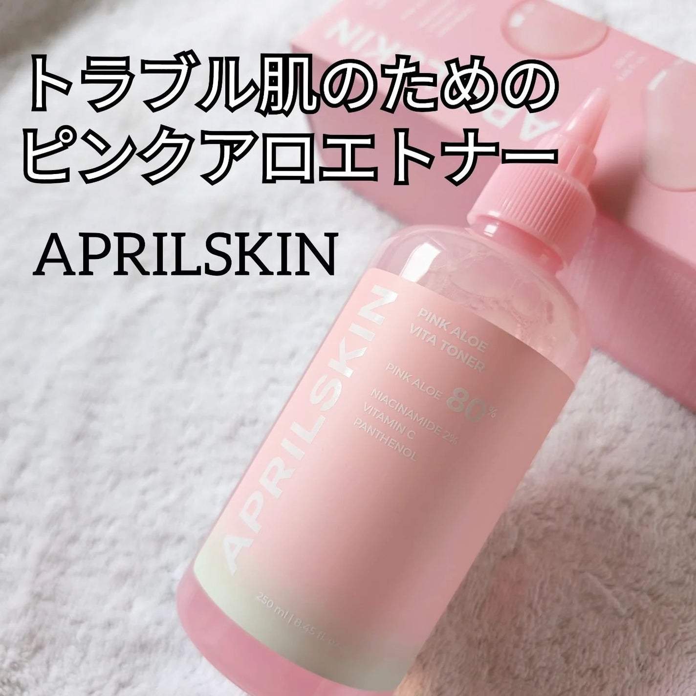 ピンクアロエビタトナー/APRILSKIN/化粧水を使ったクチコミ(1枚目)