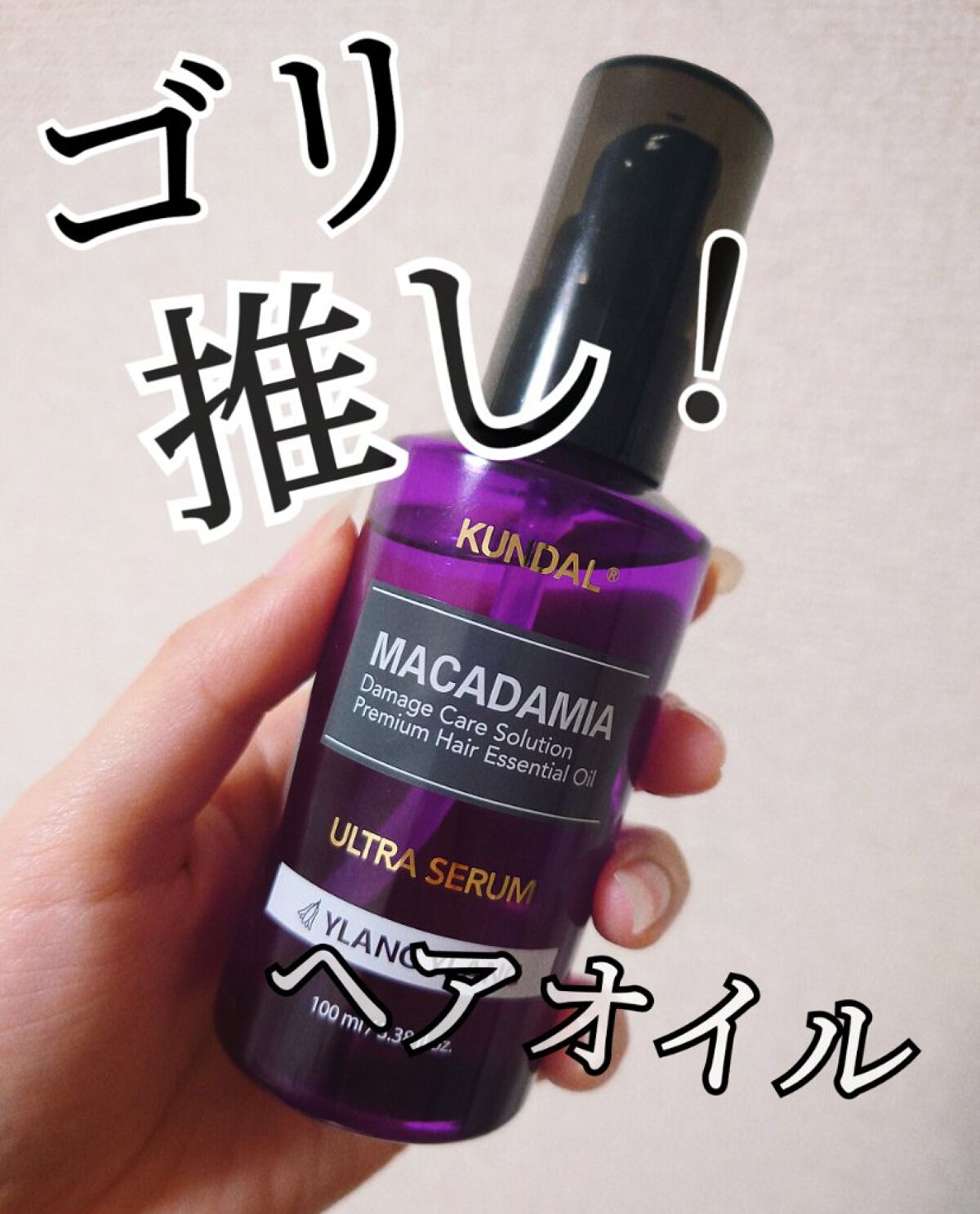 クンダル マカダミア ウルトラヘアセラム /KUNDAL/ヘアオイルを使ったクチコミ（1枚目）