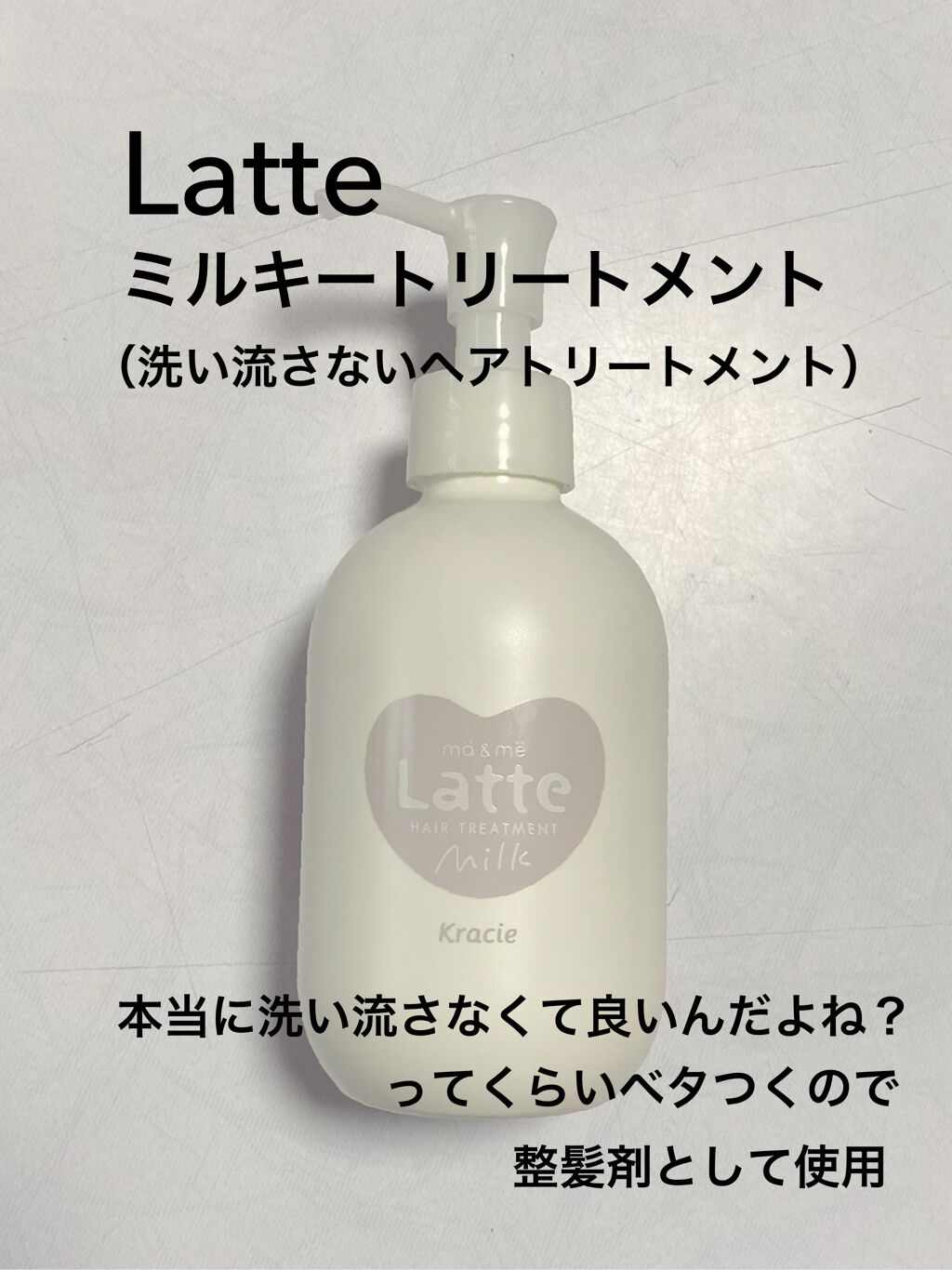 マー&ミー ダメージケア ミルキートリートメント/マー&ミー ラッテ/ヘアミルクを使ったクチコミ(1枚目)