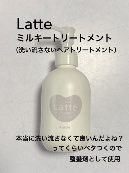 マー&ミー ダメージケア ミルキートリートメント/マー&ミー ラッテ/ヘアミルクを使ったクチコミ(1枚目)