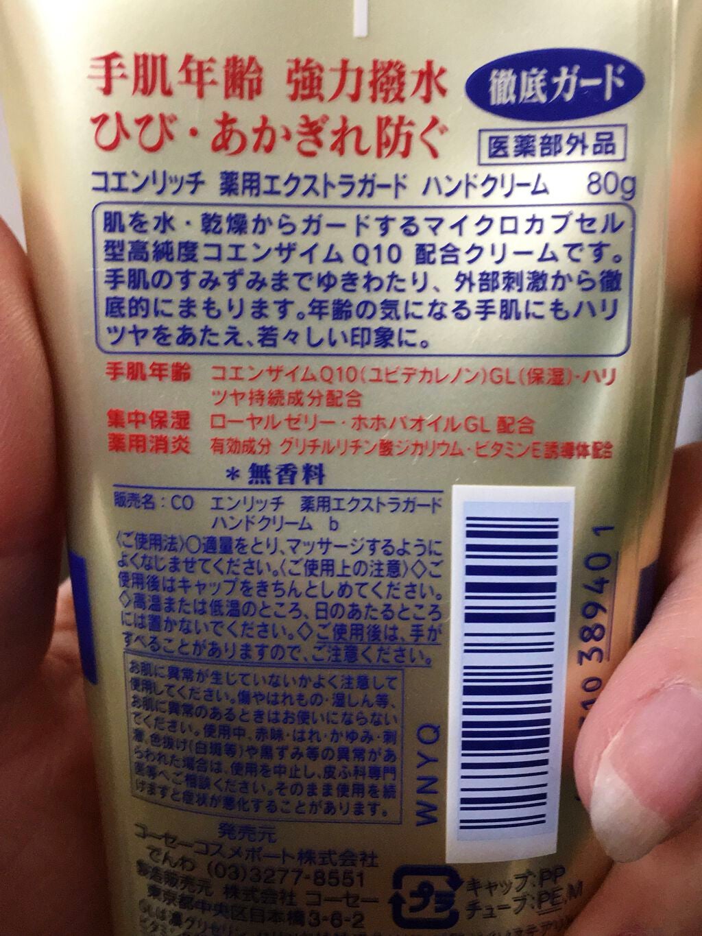 薬用エクストラガード ハンドクリーム/コエンリッチQ10/ハンドクリームを使ったクチコミ(2枚目)
