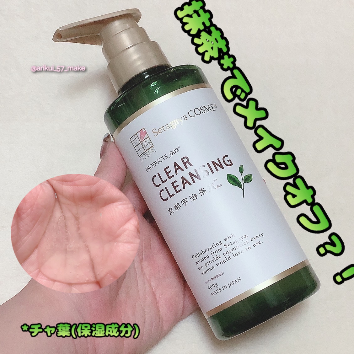 クリアクレンジング 京都宇治茶葉/世田谷コスメ/クレンジングジェルを使ったクチコミ（1枚目）