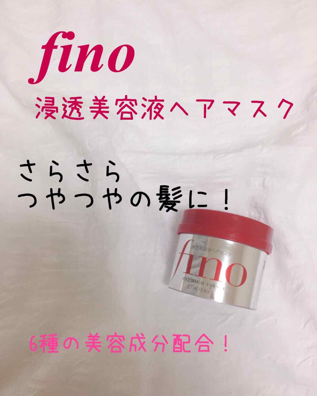 フィーノ　プレミアムタッチ　濃厚美容液ヘアマスク/フィーノ/ヘアマスク・ヘアパックを使ったクチコミ（1枚目）