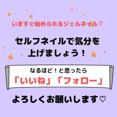 ジェルネイル（ライト対応）/セリア/マニキュアを使ったクチコミ（4枚目）