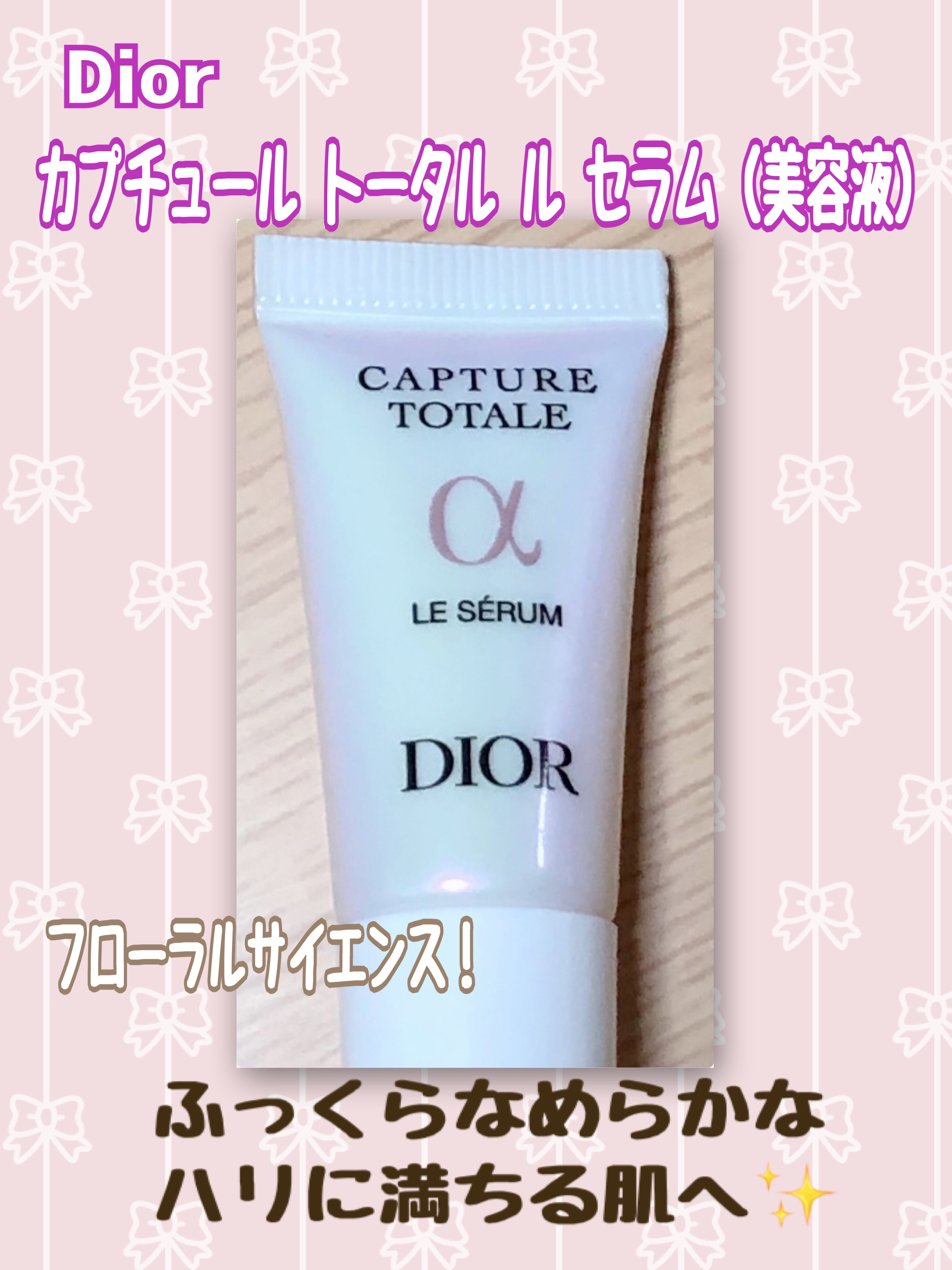 【旧】カプチュール トータル ル セラム/Dior/美容液を使ったクチコミ（1枚目）