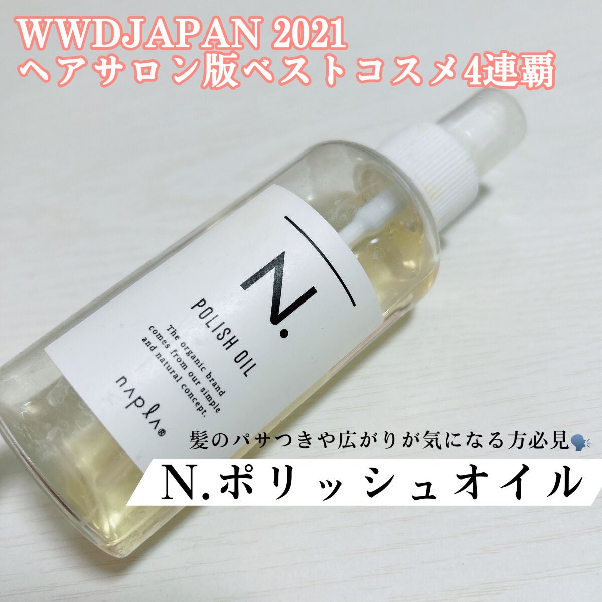 N. ポリッシュオイル/N./ヘアオイルを使ったクチコミ(1枚目)