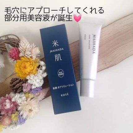 肌潤 ポアソリューション/米肌/美容液を使ったクチコミ(1枚目)