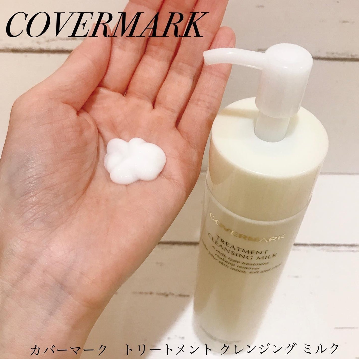 トリートメント クレンジング ミルク/COVERMARK/ミルククレンジングを使ったクチコミ(1枚目)