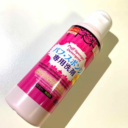 パフ・スポンジ専用洗剤/DAISO/その他化粧小物を使ったクチコミ(1枚目)