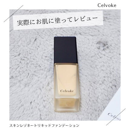 スキンレゾネート リキッドファンデーション/Celvoke/リキッドファンデーションを使ったクチコミ(1枚目)