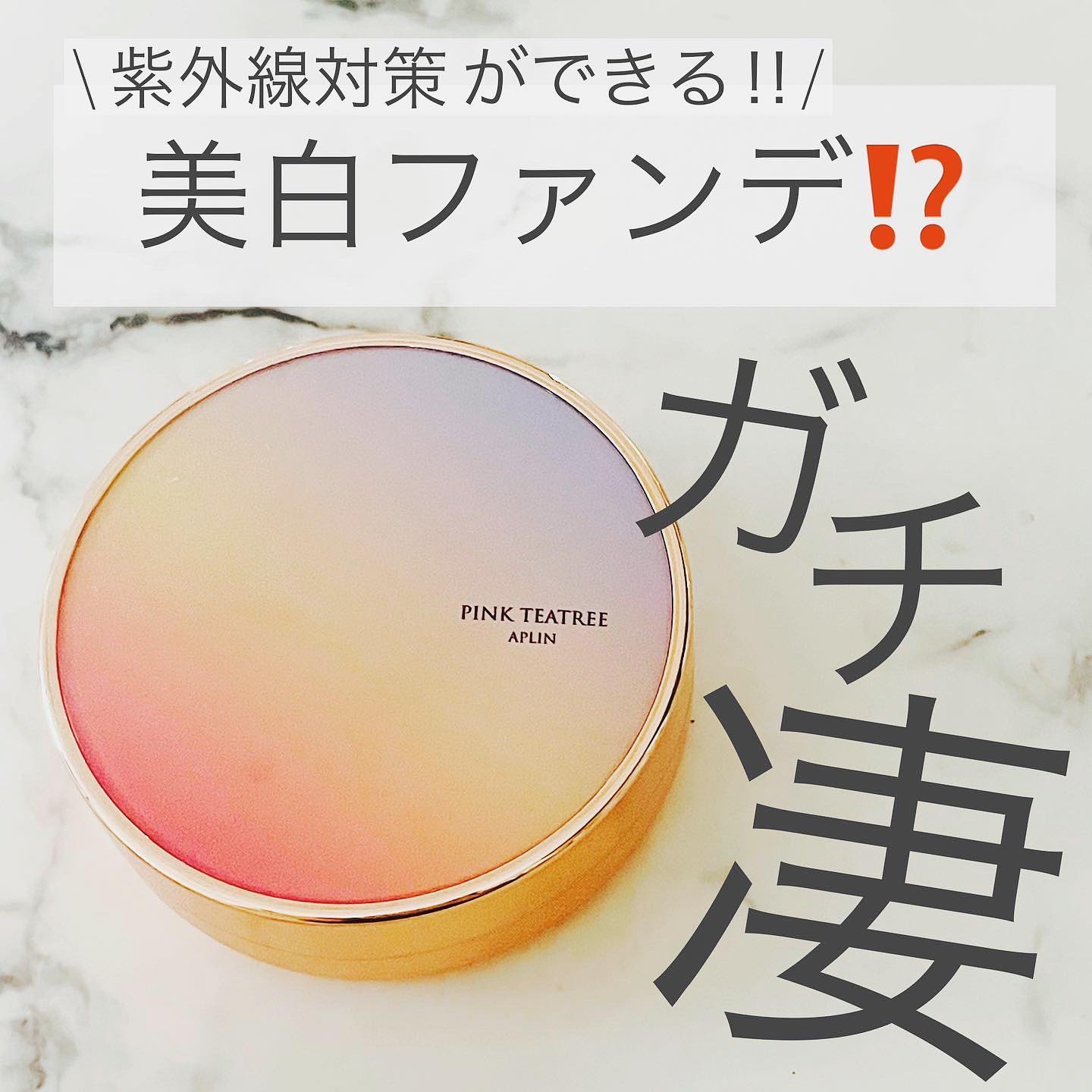 ピンクティーツリーカバークッション/APLIN/クッションファンデーションを使ったクチコミ（2枚目）