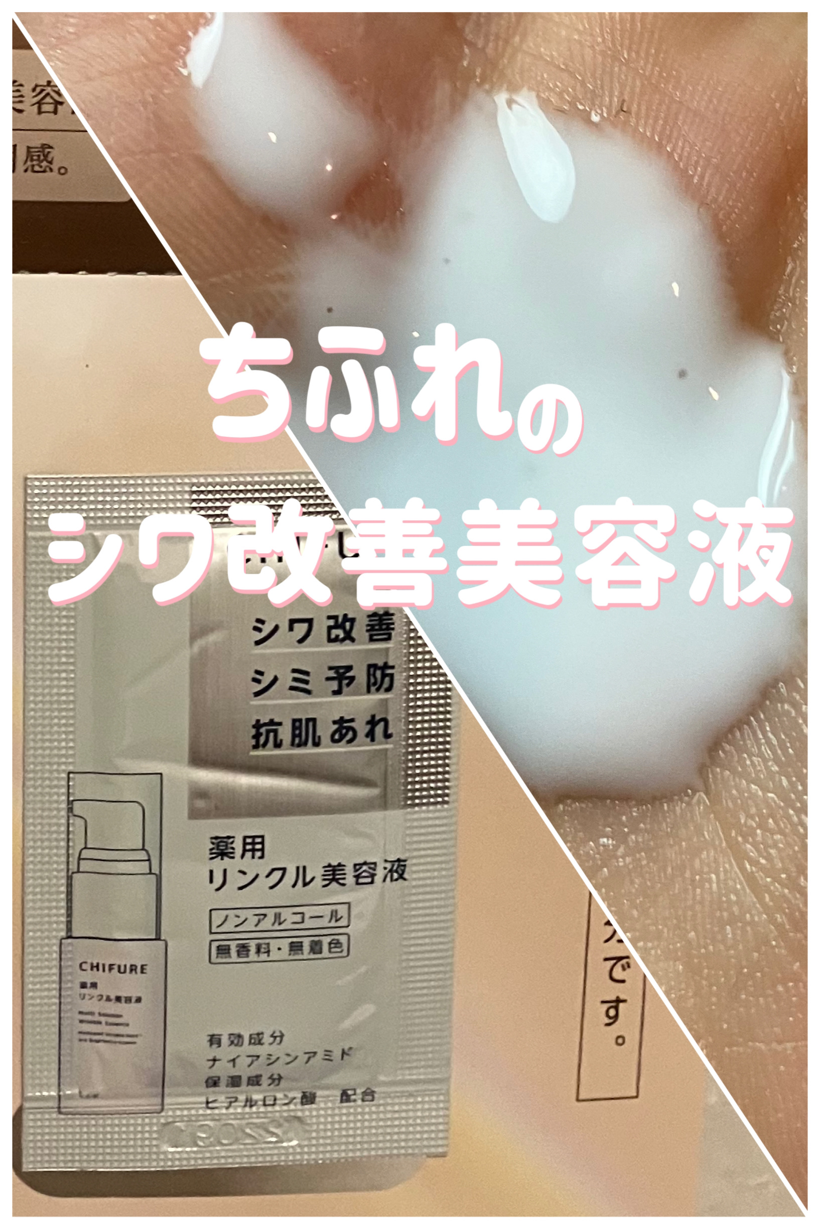 薬用 リンクル美容液/ちふれ/美容液を使ったクチコミ（1枚目）